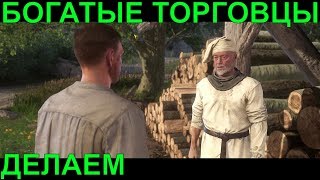 ?ТОННЫ ГРОШЕЙ У ТОРГОВЦЕВ,МНОГО ДЕНЕГ у продавцов - как сделать? [ГАЙД] Kingdom Come: Deliverance