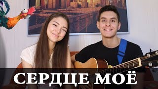 ЮЛИАНА КАРАУЛОВА - СЕРДЦЕ МОЕ (Кавер под Гитару | Ost Моана)