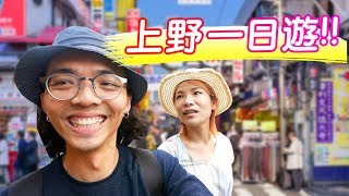 《東京自由行》上野一日遊！(景點, 逛街, 美食)