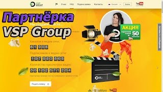 Партнёрка от VSP Group (лучшая партнёрка!!)