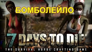 7 deys to die - #1 МИЛЛИОН ЗОМБИ БОМБИТ НЕ ПО ДЕТСКИ (МЕГА КРОВАВАЯ ЛУНА  18+)