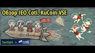 Обзор IEO Coti на KuCoin. Народная биржа зажимает народные иксы