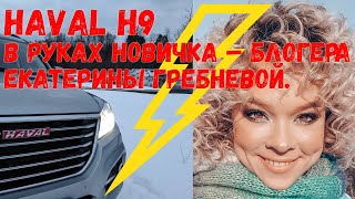 Haval H9 в руках новичка – блогера Екатерины Гребневой.