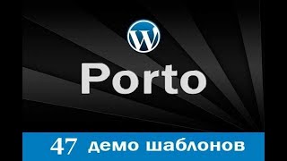 Премиум тема Porto 2018 для Wordpress с 47 демо шаблонами. Сделаю за 500 рублей!