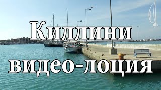 Килини | Killini | Видео-лоция | Cupiditas Sailing