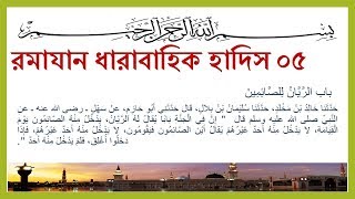Ramadan related bangla hadith | ধারাবাহিক হাদিস রমাযান | হাদিস নং ০৫