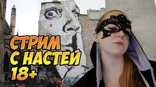 Стрим для взрослых с Настей глубоко за 18+ Можно все!