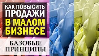 Как повысить продажи в вашем магазине. Базовые принципы повишения продаж в малом бизнесе
