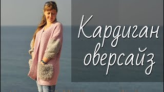 Самый ПРОСТОЙ кардиган-оверсайз спицами. Мастер-класс по вязанию стильного карди. ЛЕГКО и БЫСТРО!