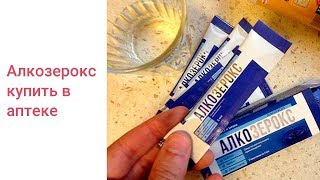Купить Алкозерокс А Аптеке От Официального Представителя