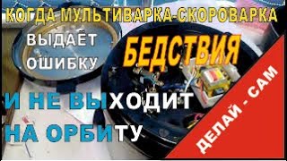 Ремонт мультиварки - скороварки Redmond