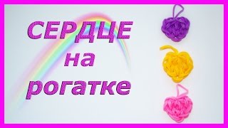 Сердце из резинок на рогатке