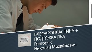Блефаропластика + Подтяжка лба / Григоряк Николай Михайлович