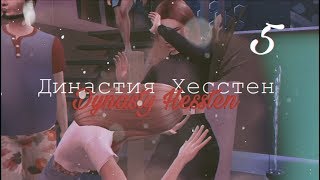 Хесстен №5 | Драки,измена | Sims 4
