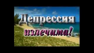 Лечение депрессии, невроза, панических атак.