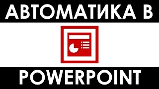 Power Point #3 — автоматическая нумерация страниц, дата и повторяющийся текст на слайде