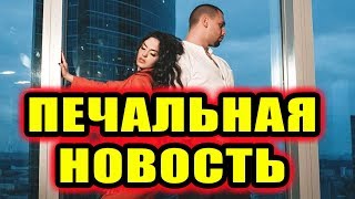 Дом 2 новости 9 ноября 2017 (9.11.2017) Раньше эфира