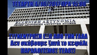 ΣΥΓΚΕΝΤΡΩΣΗ ΕΞΩ ΑΠΟ ΤΗΝ ΓΑΔΑ