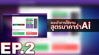 EP.2 แนะนำการใช้งานสูตรบาคาร่าระบบ Ai