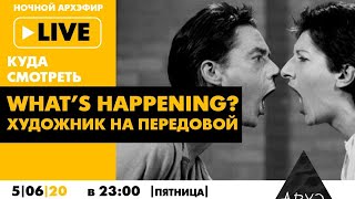 Ночной АРХЭфир "Куда смотреть live" с Дарьей Волковой "What’s happening? Художник на передовой"