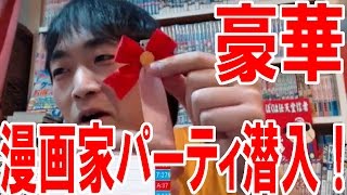 【漫画家パーティ】今年も出版社の豪華な新年会に潜り込めたぞ！【ピョコタン】