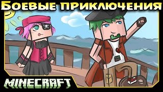 ч.09 Minecraft Боевые приключения - Пожар на Пиратском Корабле