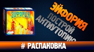 Настольная игра Эйфория #Распаковка
