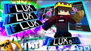 FLUX B16 | НОВЫЙ ЛЕГЕНДАРНЫЙ ЧИТ НА МАЙНКРАФТ | САМЫЙ ЛУЧШИЙ И МОЩНЫЙ ЧИТ НА МАЙНКРАФТ | ОБЗОР