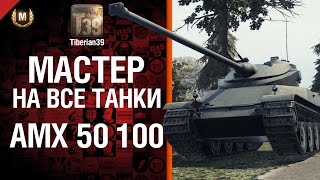 Мастер на все танки №53 AMX 50 100 - от Tiberian39 [World of Tanks]