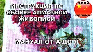 Подробная Инструкция по Выкладыванию Картин Алмазной Живописи (Вышивки, Мозаики) с Али от А до Я