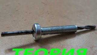 Как сделать сквозное отверстие в центре болта/ винта/ шпильки. Теория.
