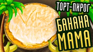 Банановый пирог "Банана Мама" Очень вкусный и нежный.