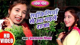 Saikiliya Se Aa Gayile Raja | Aardhana Divya | HD VIDEO SONG 2019
