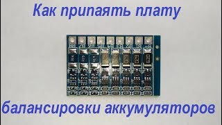Как припаять плату балансировки аккумуляторов