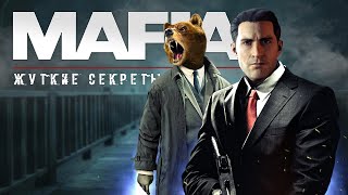 8 ЖУТКИХ СЕКРЕТОВ В MAFIA: REMAKE (Самые жуткие и пугающие секреты)