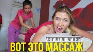 АНТИЦЕЛЛЮЛИТНЫЙ МАССАЖ, КЕДРОВАЯ БОЧКА, УПРУГАЯ ПОПА ?