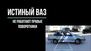 Не работают правые поворотники ВАЗ  2108, 2109, 2114, 2115, калина, приора (решение )