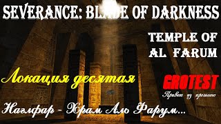 Severance: Blade of Darkness - Наглфар - Храм Аль Фарум - прохождение с комментариями