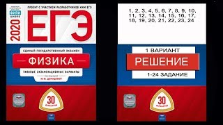 1-24 задание 1 варианта ЕГЭ 2020 по физике М.Ю. Демидовой (30 вариантов)