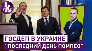 Помпео озадачил Зеленского. Итоги визита госсекретаря США  - #5 Глеба и зрелищ