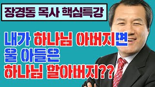 장경동 목사 핵심특강! - 내가 하나님 아버지면 울 아들은 하나님 할아버지 (옛 조상에 대한 태도)