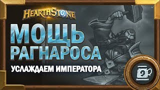 Мощь Рагнароса - Чернокнижник сражается ради услаждения Императора [Hearthstone потасовка]