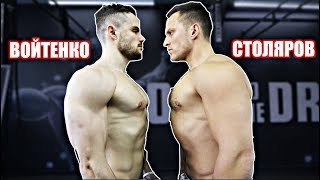 Войтенко ПРОТИВ Столяров (ЗАРУБА)