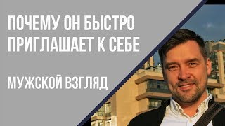 Почему мужчины приглашают девушек домой очень скоро. Парень зовет к себе. Стоит ли ехать к мужчине