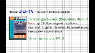 Вопрос №2 Экзюпери. Маленький принц. Размышляем о... — Литература 6 класс (Коровина В.Я.) Часть 2