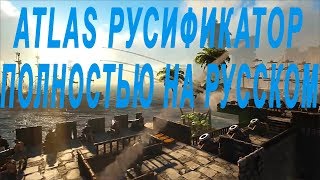 ATLAS РУСИФИКАТОР. ПОЛНОСТЬЮ НА РУССКОМ ЯЗЫКЕ.ПОЛНЫЙ РУСИФИКАТОР ИГРЫ