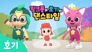 【어린이 율동】 운명의 친구 | 핑크퐁과 호기의 댄스타임 13화 | 핑크퐁 원더스타 | 운명의 친구를 찾아줘 | 호기! 핑크퐁 - 놀면서 배워요