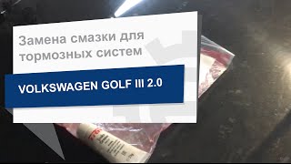 Замена смазки для тормозных систем TRW PFG110 на VW Golf 3