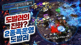 【 브레인신 】 도발러의 진화? 2종족 운영하는 도발러