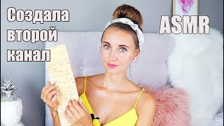 ASMR Точно ПОМОЖЕТ УСНУТЬ | АСМР Триггеры, тихий голос Triggers | СОЗДАЛА ВТОРОЙ КАНАЛ